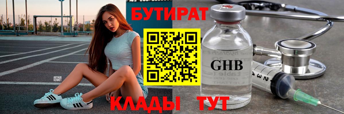 Бутират бутик Люберцы
